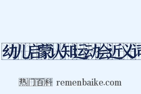 幼儿启蒙认知运动会近义词是什么意思的图片